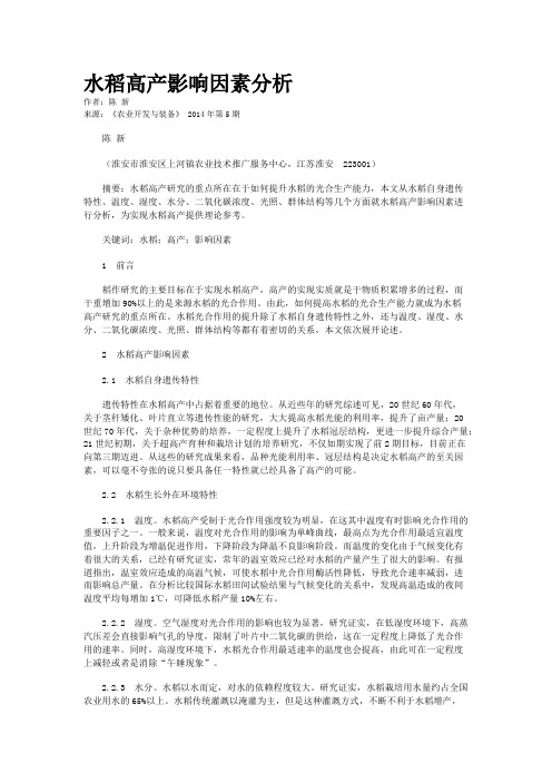 水稻高产影响因素分析