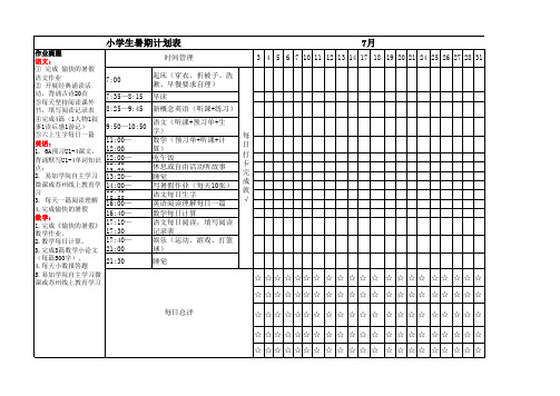 小学生暑期假日计划表