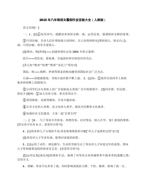 最新八年级语文暑假作业答案大全(人教版)名师优秀教案