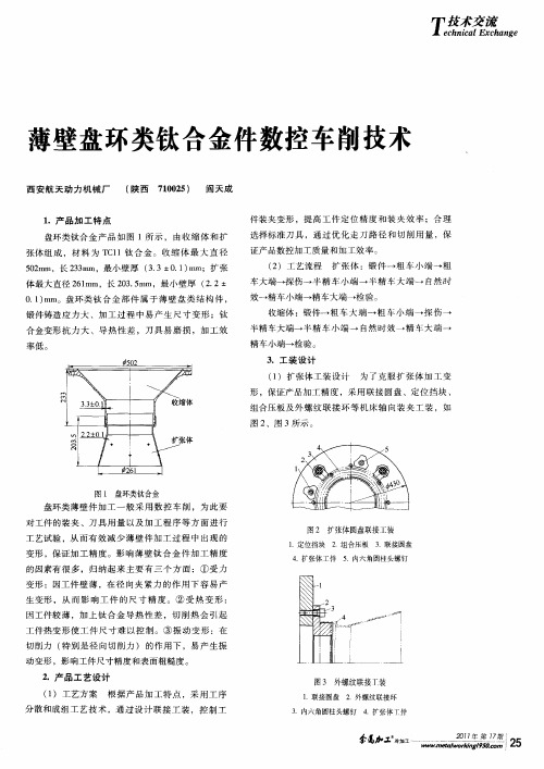 薄壁盘环类钛合金件数控车削技术