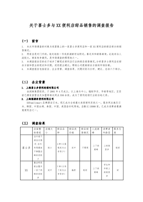 喜士多XX便利店调查报告