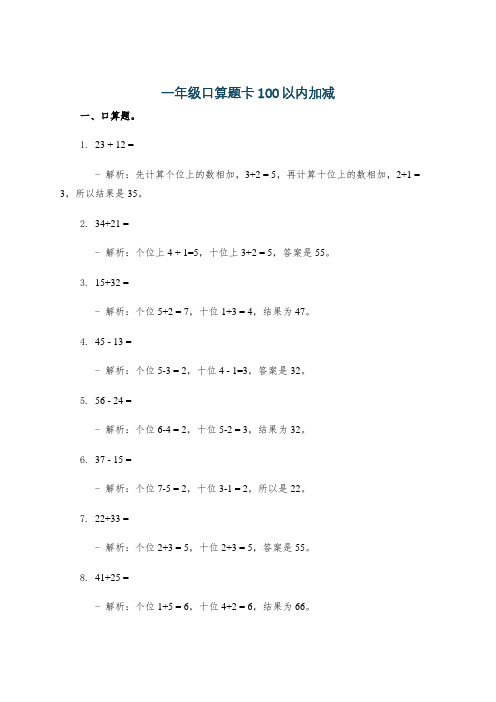 一年级口算题卡100以内加减