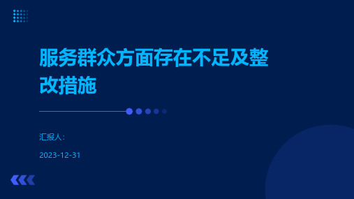 服务群众方面存在不足及整改措施