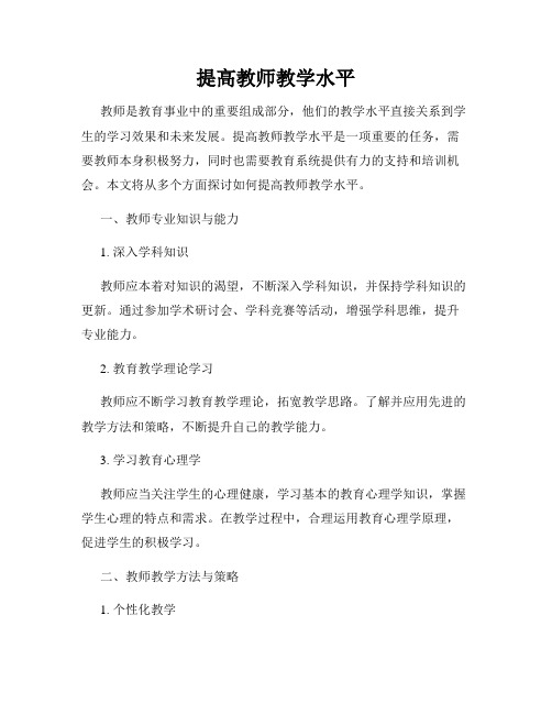 提高教师教学水平