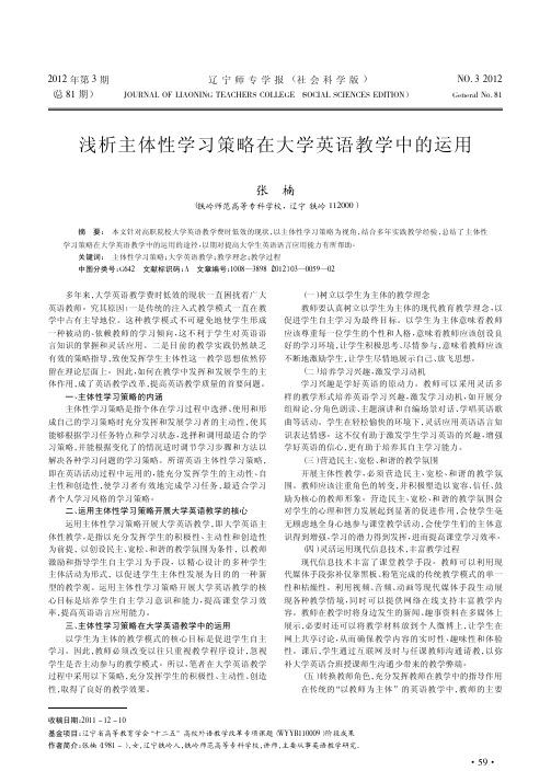 主体性学习策略在大学英语教学中的运用