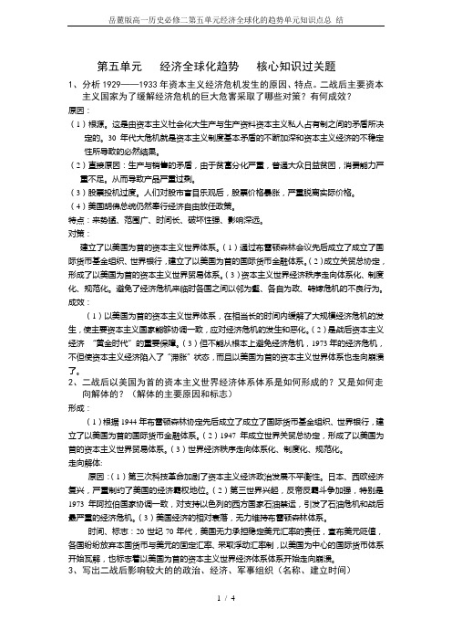 岳麓版高一历史必修二第五单元经济全球化的趋势单元知识点总 结