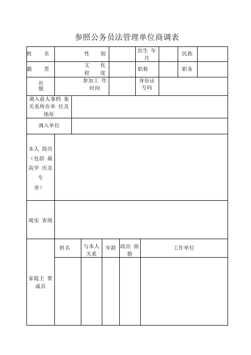 参照公务员法管理单位商调表