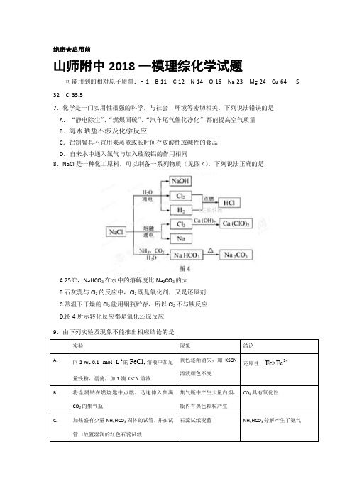 18年山师附中一模理综化学试题