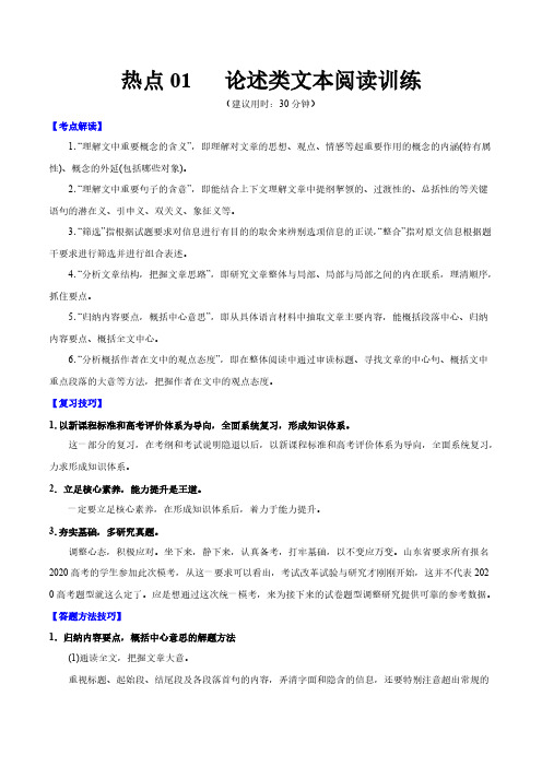 高考语文复习热点01   论述类文本阅读训练(原卷版)