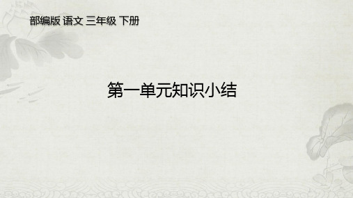 部编版语文三年级下册第一单元知识小结(复习课件)