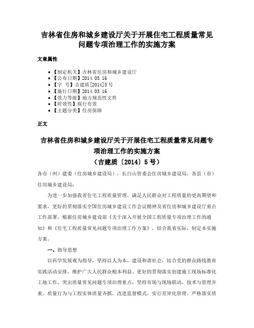 吉林省住房和城乡建设厅关于开展住宅工程质量常见问题专项治理工作的实施方案