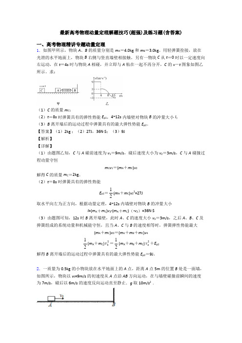 最新高考物理动量定理解题技巧(超强)及练习题(含答案)