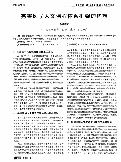 完善医学人文课程体系框架的构想