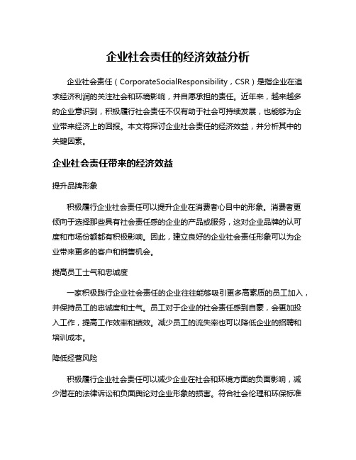 企业社会责任的经济效益分析