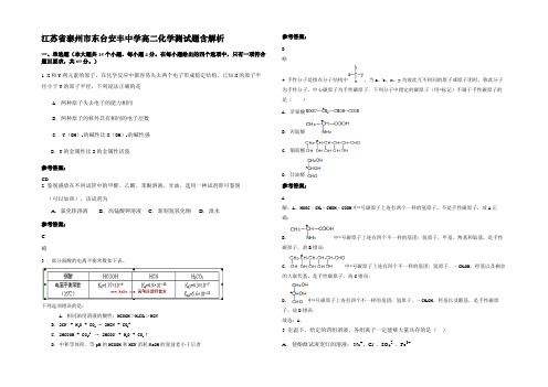 江苏省泰州市东台安丰中学高二化学测试题含解析