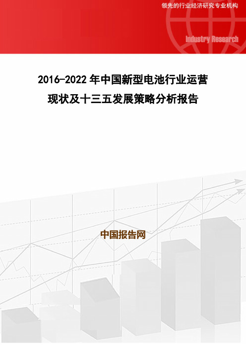 2016-2022年中国新型电池行业运营现状及十三五发展策略分析报告