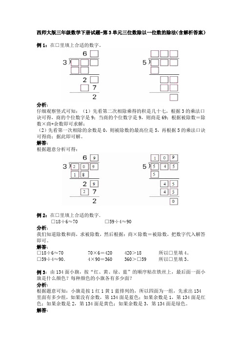 新西师大版三年级数学下册试题-第3单元三位数除以一位数的除法(含解析答案)