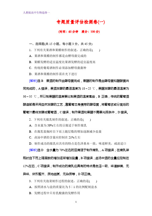 人教版生物选修一课下提能：专题1 专题质量评估检测卷(一) 含解析