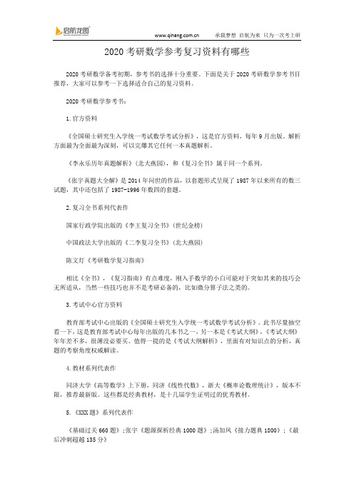 2020考研数学参考复习资料有哪些