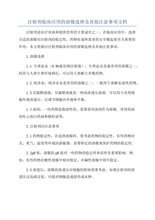 注射剂临床应用的溶媒选择及其他注意事项文档