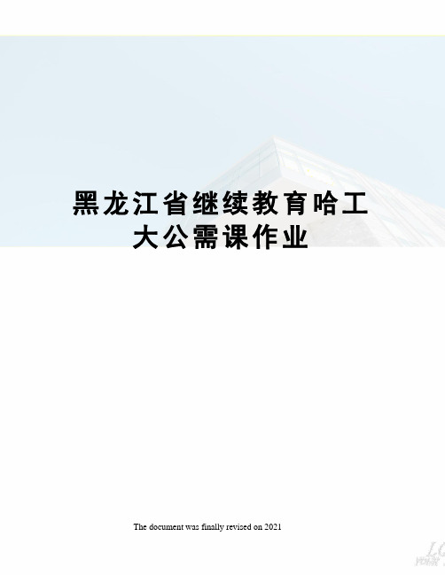 黑龙江省继续教育哈工大公需课作业