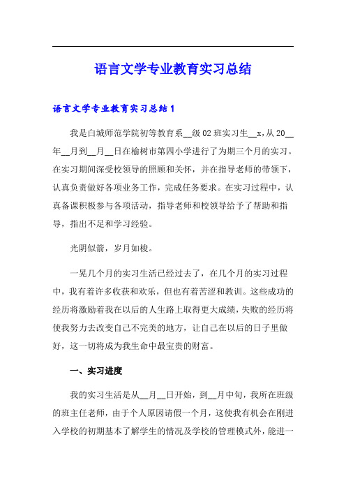 语言文学专业教育实习总结