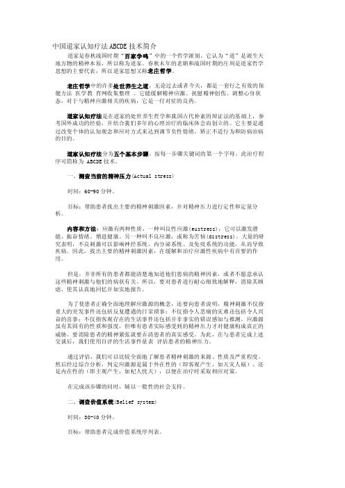 【心理学】中国道家认知疗法ABCDE技术简介_1932