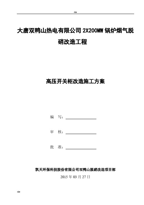 施工方案-高压开关柜改造安装施工方案