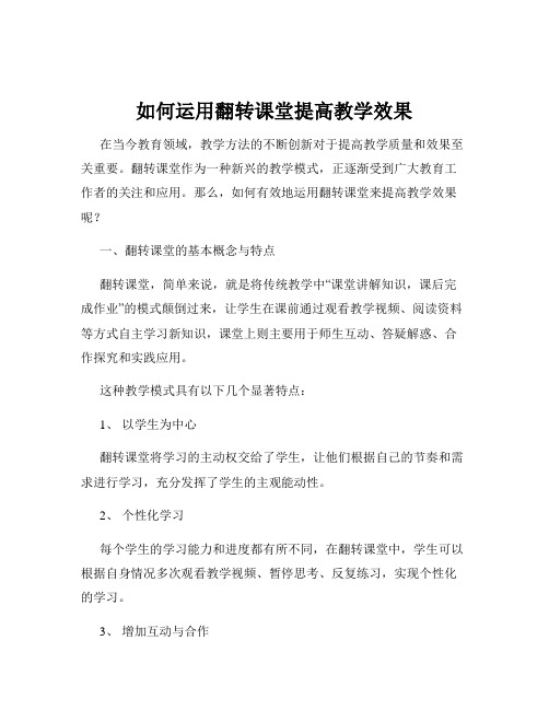 如何运用翻转课堂提高教学效果