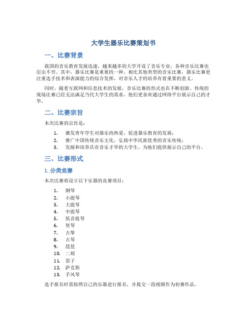 大学生器乐比赛策划书