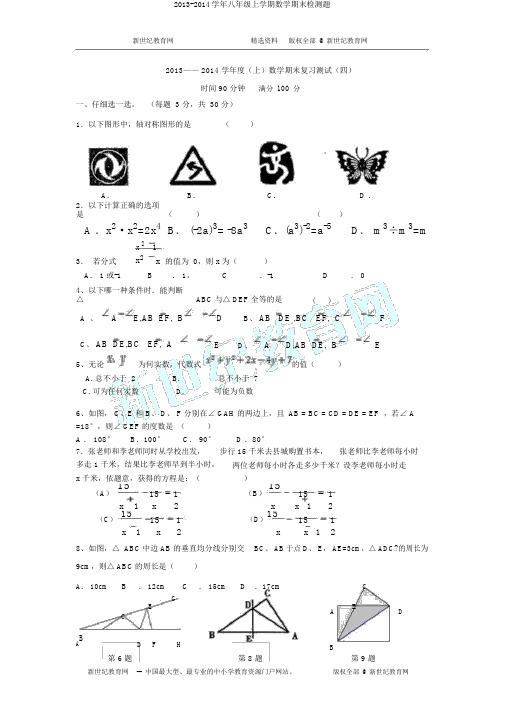 2013-2014学年八年级上学期数学期末检测题