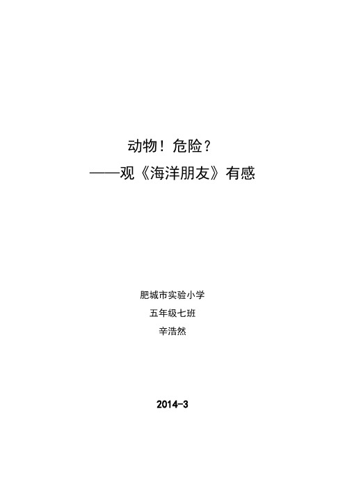 动物!危险？++观《海洋朋友》有感++五、七++辛浩然