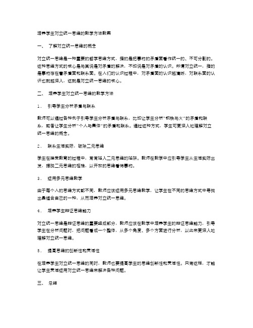 培养学生对立统一思维的教学方法教案