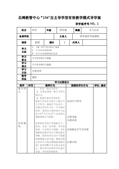 教科版四年级科学上册《天气日历》一案三单