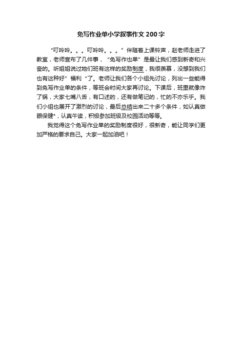 免写作业单小学叙事作文200字