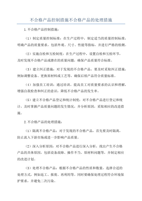 不合格产品控制措施不合格产品的处理措施