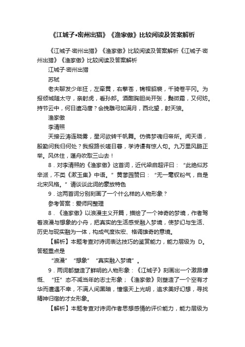 《江城子·密州出猎》《渔家傲》比较阅读及答案解析