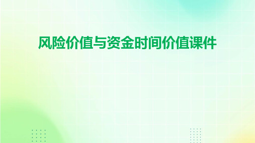 风险价值与资金时间价值课件