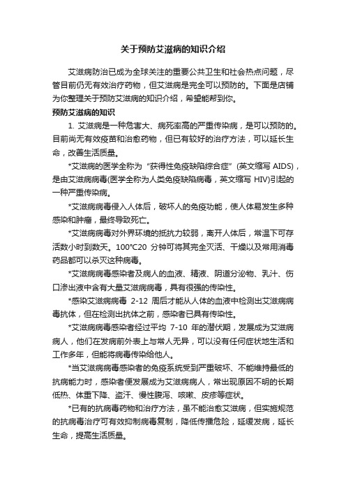 关于预防艾滋病的知识介绍