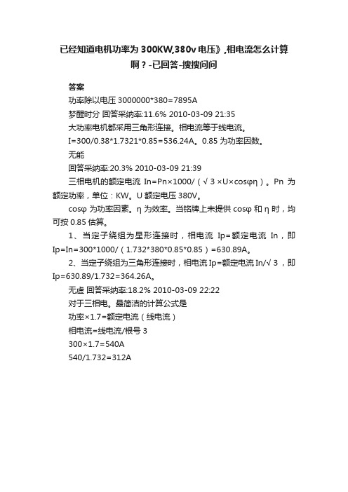 已经知道电机功率为300KW,380v电压》,相电流怎么计算啊？-已回答-搜搜问问