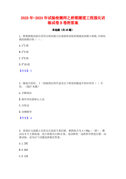 2023年-2024年试验检测师之桥梁隧道工程强化训练试卷B卷附答案