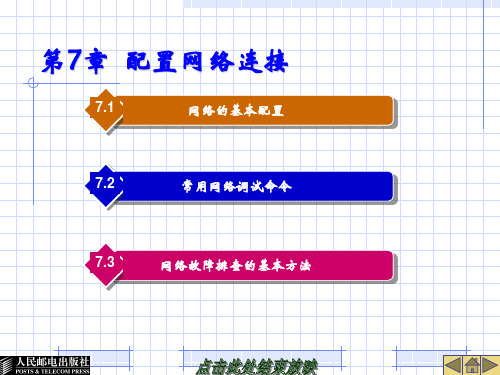 第7章配置网络连接(Linux系统及网络管理)
