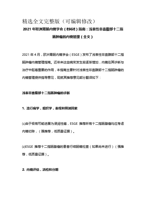 2021年欧洲胃肠内镜学会(ESGE)指南：浅表性非壶腹部十二指肠肿瘤的内镜管理(全文)精选全文