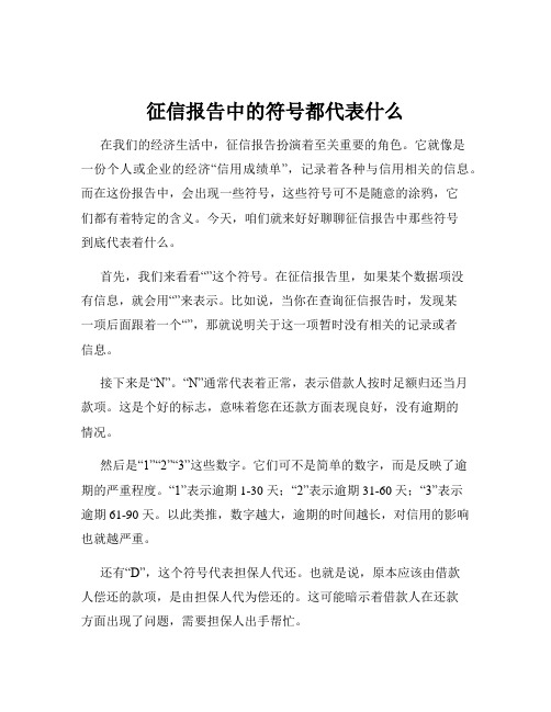 征信报告中的符号都代表什么