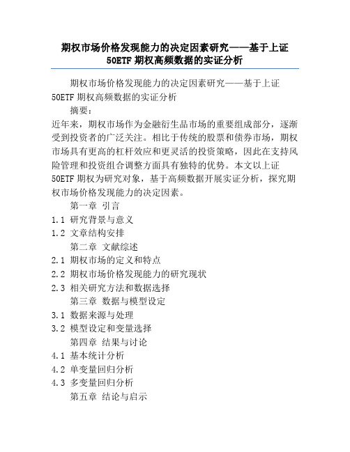 期权市场价格发现能力的决定因素研究——基于上证50ETF期权高频数据的实证分析