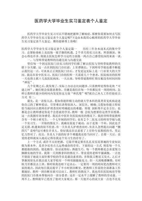 医药学大学毕业生实习鉴定表个人鉴定