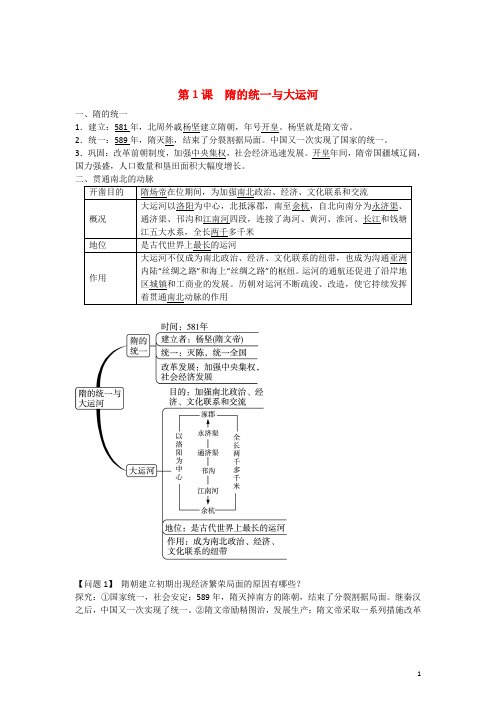 七年级历史下册 第1课 隋的统一与大运河同步练习 北师大版