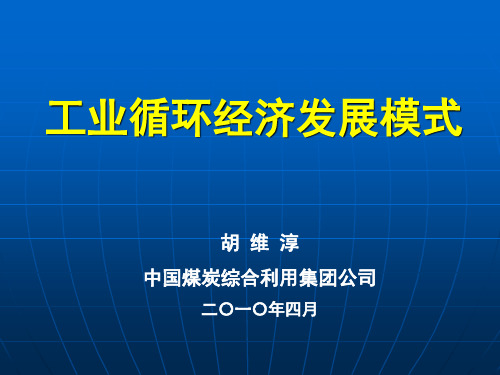 工业循环经济发展模式及案例