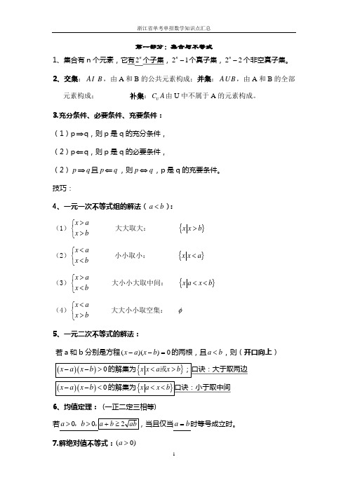 (完整版)浙江省单考单招数学知识点汇总