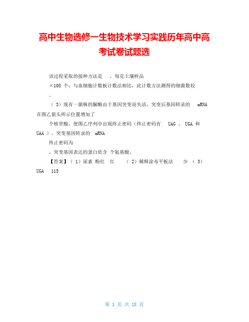 高中生物选修一生物技术学习实践历年高中高考试卷试题选